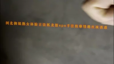 [原创]河北野三坡走基层！体验御姐熟女古法抓龙筋spa手法按摩情趣丝袜诱惑